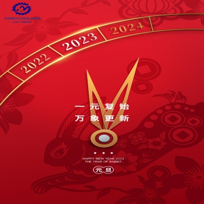 “一元復(fù)始，萬象更新”