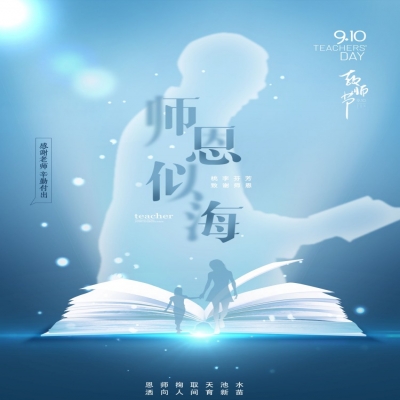 師如星辰，師如驕陽