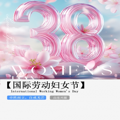 XINGYUAN丨【國際婦女節(jié)】-卓然而立，自成光芒！